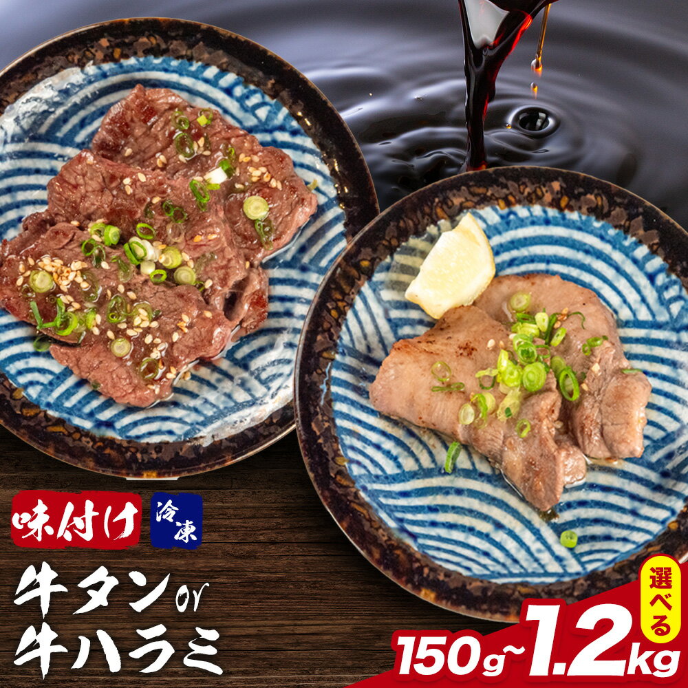 【ふるさと納税】味付け牛タン 味付け牛ハラミ お試し150g 300g 600g 1.2kg 選べる 容量 株式会社肉屋の台所《30日以内に出荷予定(土日祝除く)》牛肉 焼肉