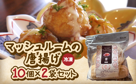 マッシュルームの唐揚げ(冷凍) 10個×2袋セット  KMS001