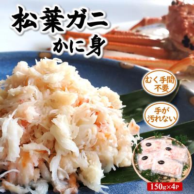 ふるさと納税 新温泉町 松葉ガニ名産地　兵庫県新温泉町の松葉ガニのかに身詰め合わせ　約150g×4　高級　ほぐし身