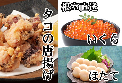 たこ唐揚げ250g×4P、ほたて貝柱500g×3P、いくら醤油漬け100g×4P D-30047