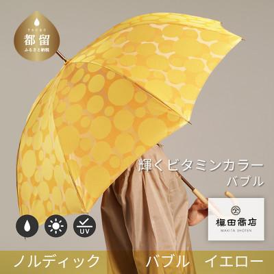 ふるさと納税 都留市 婦人長傘　ノルディック バブル(イエロー)槙田商店の傘職人が作る北欧テイストの日本製晴雨兼用傘
