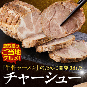 【定期便 3回】 鳥取 牛骨 ラーメン たかうな 業務用 チャーシュー 焼豚 レンチン 1kg（4～5パック）|チャーシュー