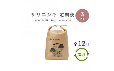 【定期便12回】 無肥料 無農薬 の ササニシキ 白米 精米 3kg 勘六縁 の お米 / 令和7年産 令和8年産【栽培期間中農薬不使用】
