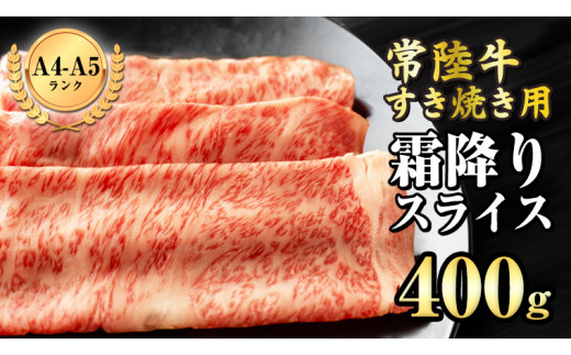 
【 常陸牛 】 霜降りスライス（すき焼き用）400g (茨城県共通返礼品) 国産牛 和牛 お肉 ブランド牛
