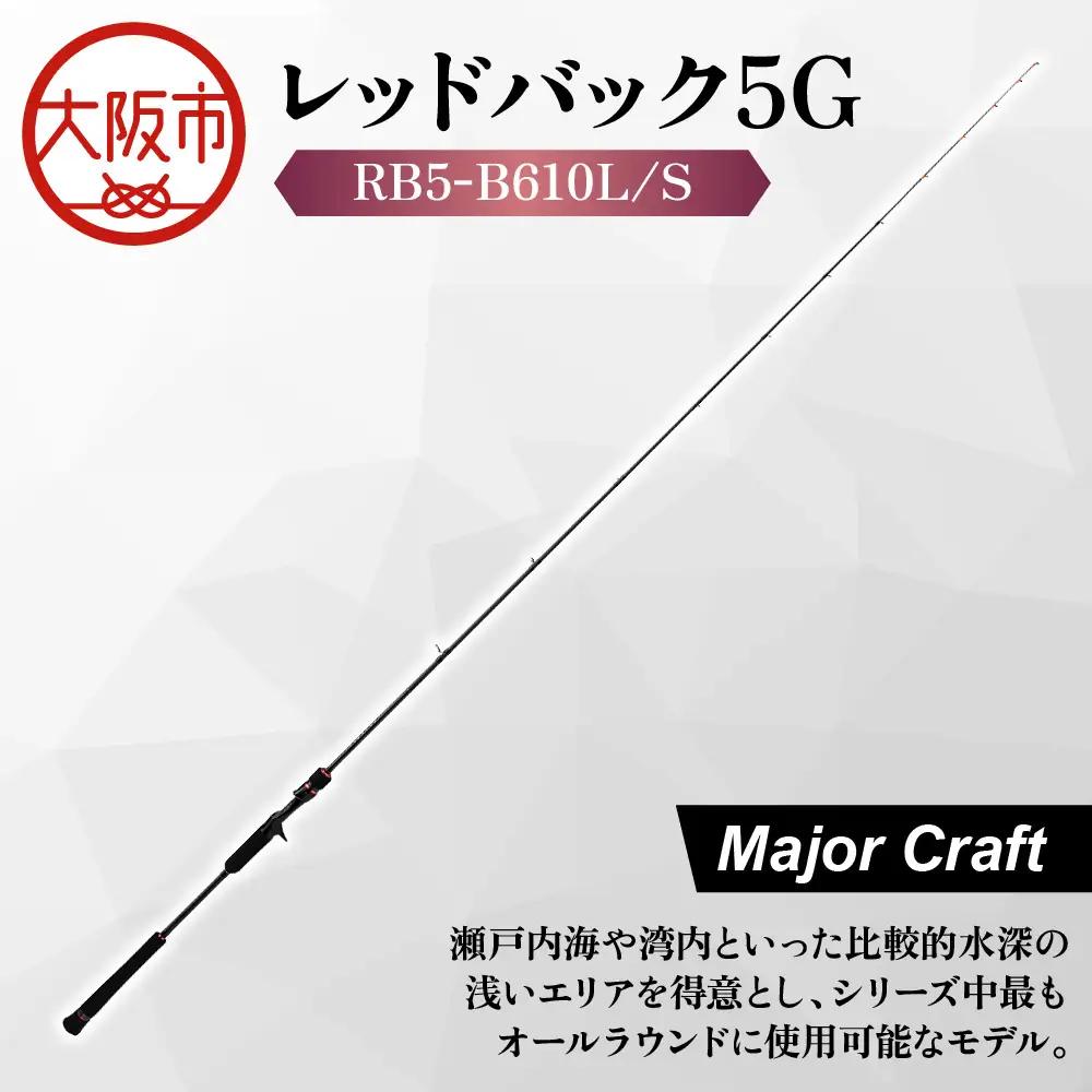 【 メジャークラフト 】レッドバック５　GRB5-B610L/S 釣竿_OS040-0063