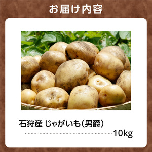 石狩産 じゃがいも(男爵) 10kg【9月発送】