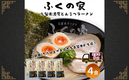 【月間1万人来店！】【ポスト投函】【定期便6回】 本場久留米の味！「ふくの家」濃厚豚骨ラーメン4食 6ヶ月