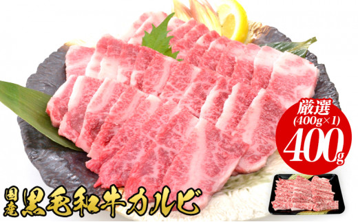 
国産和牛 上 カルビ 400g【配送不可：離島】
