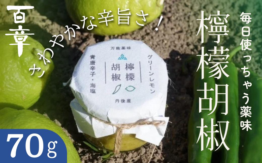 檸檬胡椒　70g　レモン れもん 調味料 スパイス 薬味 京都府 宮津市