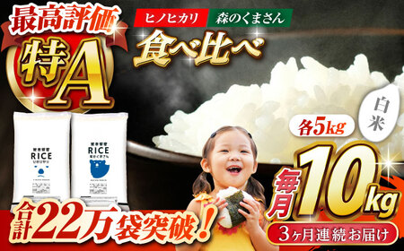 〈令和7年度産米〉 【3回定期便】 【食べ比べセット 】ヒノヒカリ ・ 森のくまさん 白米 各5kg【株式会社 農産ベストパートナー】 令和7年産 [ZBP083]