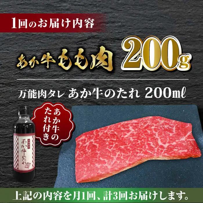 【全3回定期便】熊本県産 あか牛 あか牛丼セット もも肉 200g 【有限会社 三協畜産】 国産 赤身 赤牛 [ZEB055]