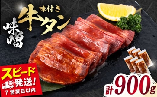 味付き牛タン味噌味（900g）冷凍 牛肉 牛タン 牛たん タン 厚切り スライス 味噌 タン元 BBQ みそ 焼肉 横須賀  【星野フーズ】 [AKHF006]