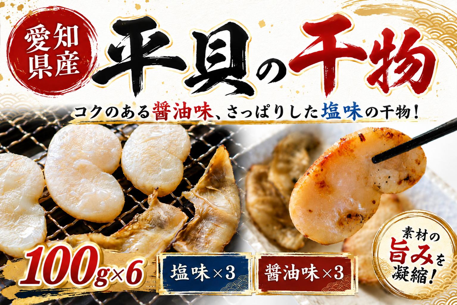 
                  愛知県産平貝(タイラギ)干物　(塩味・醤油味　各3パック)セット冷凍 干物 貝 魚介類 醤油 塩 しお しょうゆ 平貝 タイラギ かい カイ 魚貝 魚介 海鮮 刺身 平貝 タイラギ たいらがい かい カイ 魚貝 魚介 刺身 平貝 タイラギ たいらがい かい カイ 魚貝 魚介 海鮮 干物 乾物 ひもの お米に合う コメに合う 
                