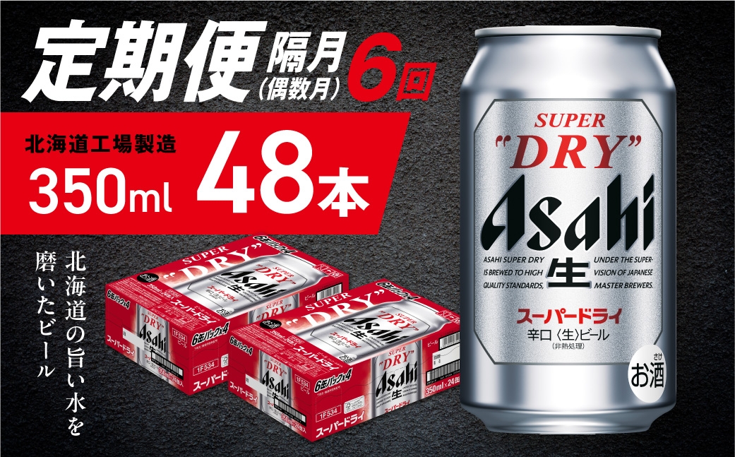 
            【定期便6回・偶数月発送】アサヒスーパードライ＜350ml＞24缶 2ケース 北海道工場製造 定期配送 ビール 北海道 アサヒビール スーパードライ アサヒ 酒 アルコール 生ビール 缶 贈答 北海道 札幌市
          