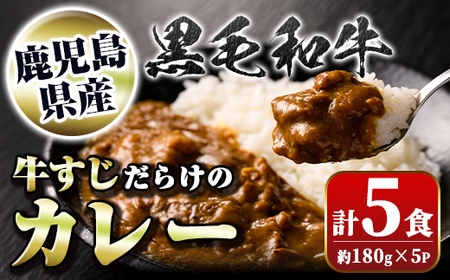 【A91013】黒毛和牛 牛すじだらけのカレー(180g×5個) 鹿児島 国産 牛肉 黒毛和牛 牛すじ レトルトカレー ご当地カレー 電子レンジ調理 パック セット おかず ギフト 贈答【新村畜産】