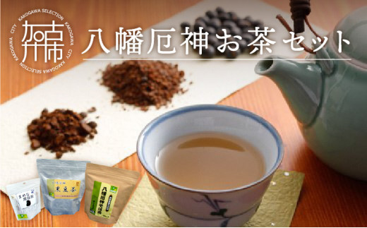 八幡厄神お茶セット【2401G04601】
