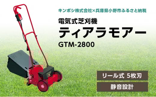 電気式 芝刈機 ティアラモアー「GTM-2800」[ 芝刈り機 園芸 園芸機器 庭 手入れ ]