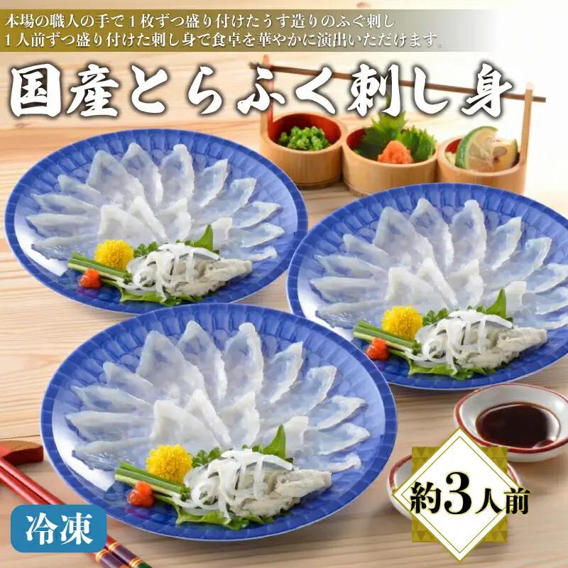 【※配送指定日必須】国産とらふぐ刺し身セット 冷凍 約3人前 ふぐ AQ