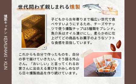 燻製キッチンKEMUMAKI ・KUNの燻製が薫る　燻製スモークラムレーズンバター【630005】