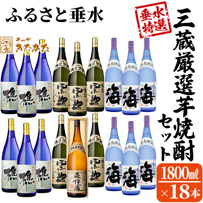 【ふるさと納税】【数量限定】【森伊蔵1本入り】3蔵 厳選芋焼酎18本セット(計32.4L・各1.8L×18本)焼酎 芋焼酎 芋 酒 一升 水割り お湯割り ロック 森伊蔵 森伊蔵酒造 大海酒造 若潮酒造 鹿児島 飲み比べ セット【そつや きたかた】J18-3329