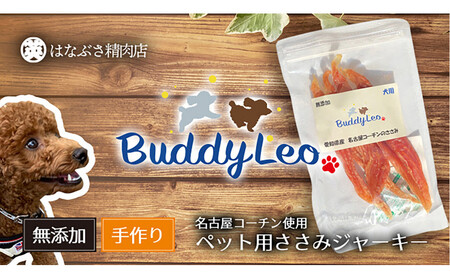 名古屋コーチン100％使用 無添加 犬用おやつ ３種セット ささみ＆ささみと（かぼちゃ・にんじん）＆ささみと（さつまいも・にんじん）手作り×各1個セット【はなぶさ精肉店】
