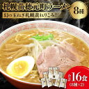 【ふるさと納税】 札幌苗穂元町 生ラーメン 16食 セット 8種類 スープ付き ラーメン かに塩 海老みそ 醤油 塩 みそ 鮭醤油 札幌ラーメン ラーメンセット ご当地ラーメン お取り寄せ 冷蔵 札幌黄入り 麺 北海道 札幌市