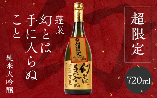 ＜8月から寄附額改定＞日本酒 幻とは手に入らぬこと【純米大吟醸】日本酒 純米大吟醸 渡辺酒造 蓬莱 限定 人気 [Q3215h_720] 日本酒 蓬莱 限定 日本酒 日本 酒 晩酌 日本酒 日本の酒 日本酒 原酒 日本酒