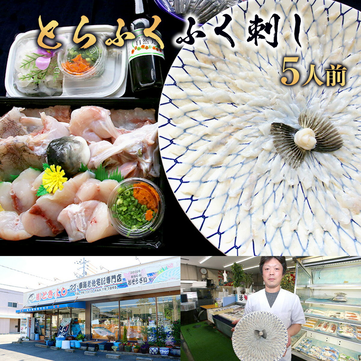 【ふるさと納税】B009 とらふく ふく刺し・ふく鍋セット（5人前） 冷蔵 山口県産 ふぐ ふぐ刺し 刺身 ふくちり ヒレ 鍋 国産 高級 贈り物 ギフト 贈答 お祝い のし