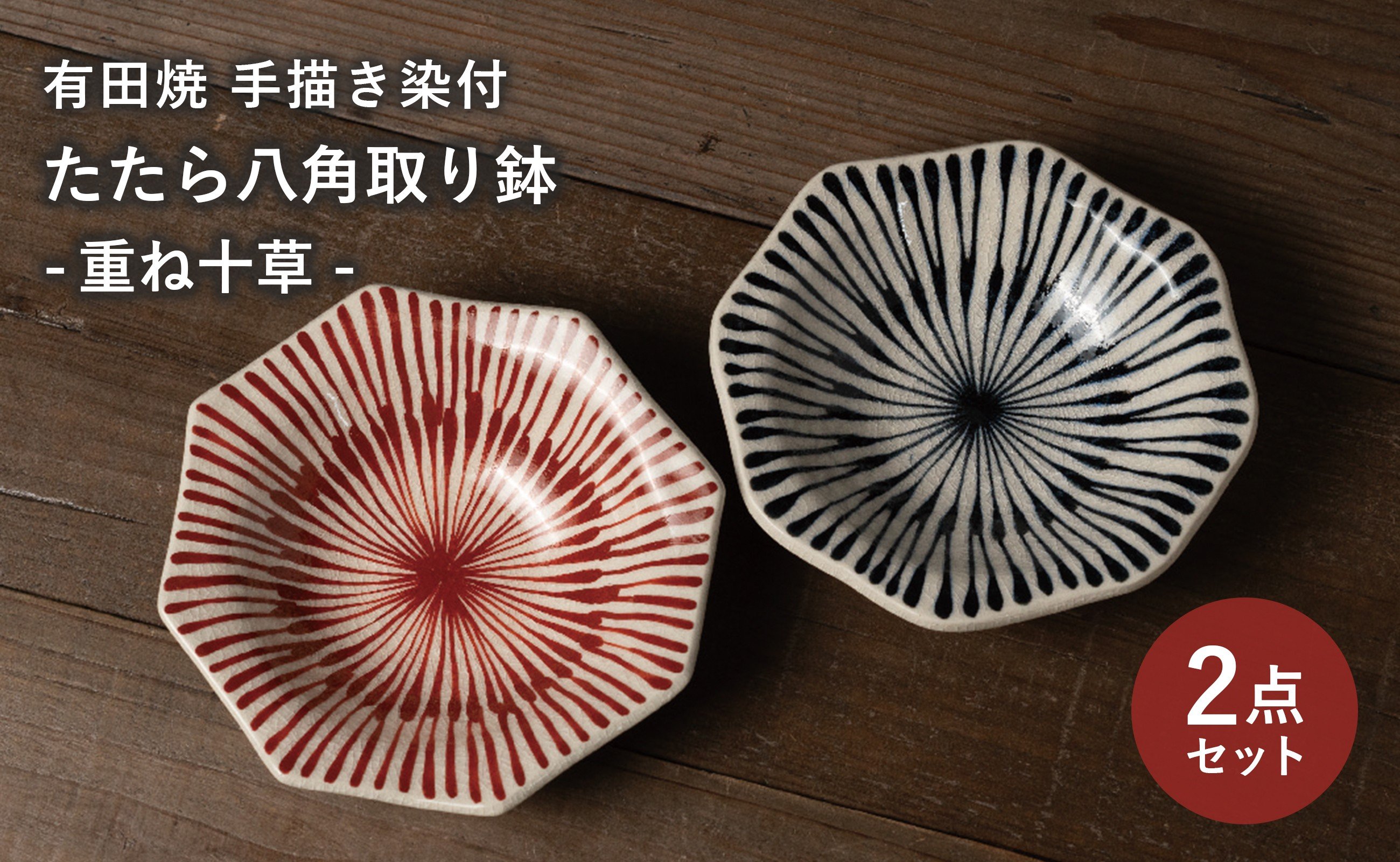 
                  【セット】 有田焼 手描き 染付 重ね十草 たたら八角取り鉢 2枚セット (赤・青) 喜鶴製陶
                