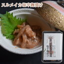 【ふるさと納税】スルメイカ塩辛麹漬け（青唐辛子入り）　 魚貝類 加工食品 海の幸 おつまみ 肴 お酒のあて お酒のお供 一品料理 いかの塩辛 濃厚 甘み ご飯のお供 おかず