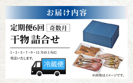 【定期便】若狭の味 干物詰合せ（奇数月） 全6回 [E-094001]