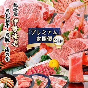 プレミアム定期便　枕崎産天然伊勢海老　鹿児島県産　黒毛和牛・黒豚　海の幸　24回配送 EX-0001【配送不可地域：離島】【1674480】