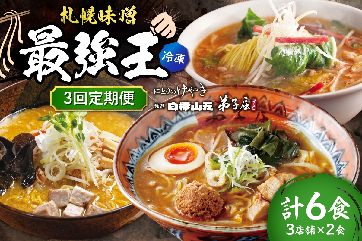 
                  【冷凍/3回定期便】　I/札幌味噌 最強王　弟子屈ラーメン・白樺山荘・にとりのけやき（各店2食×3回）｜ ラーメン みそ 北海道 札幌市 
                