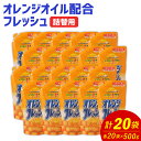 【ふるさと納税】オレンジオイル配合 フレッシュ 詰替用 500g×20袋 合計10kg 食器用 台所用洗剤 中性 洗剤 オレンジ 食器 セット 九州 福岡県 嘉麻市 送料無料