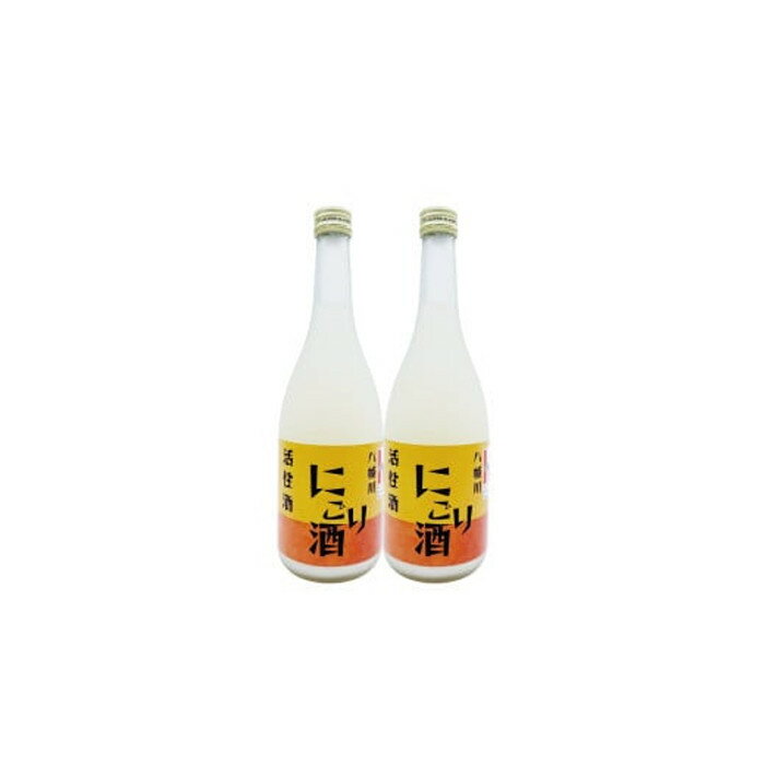 【ふるさと納税】八幡川 活性にごり酒 720ml×2本セット