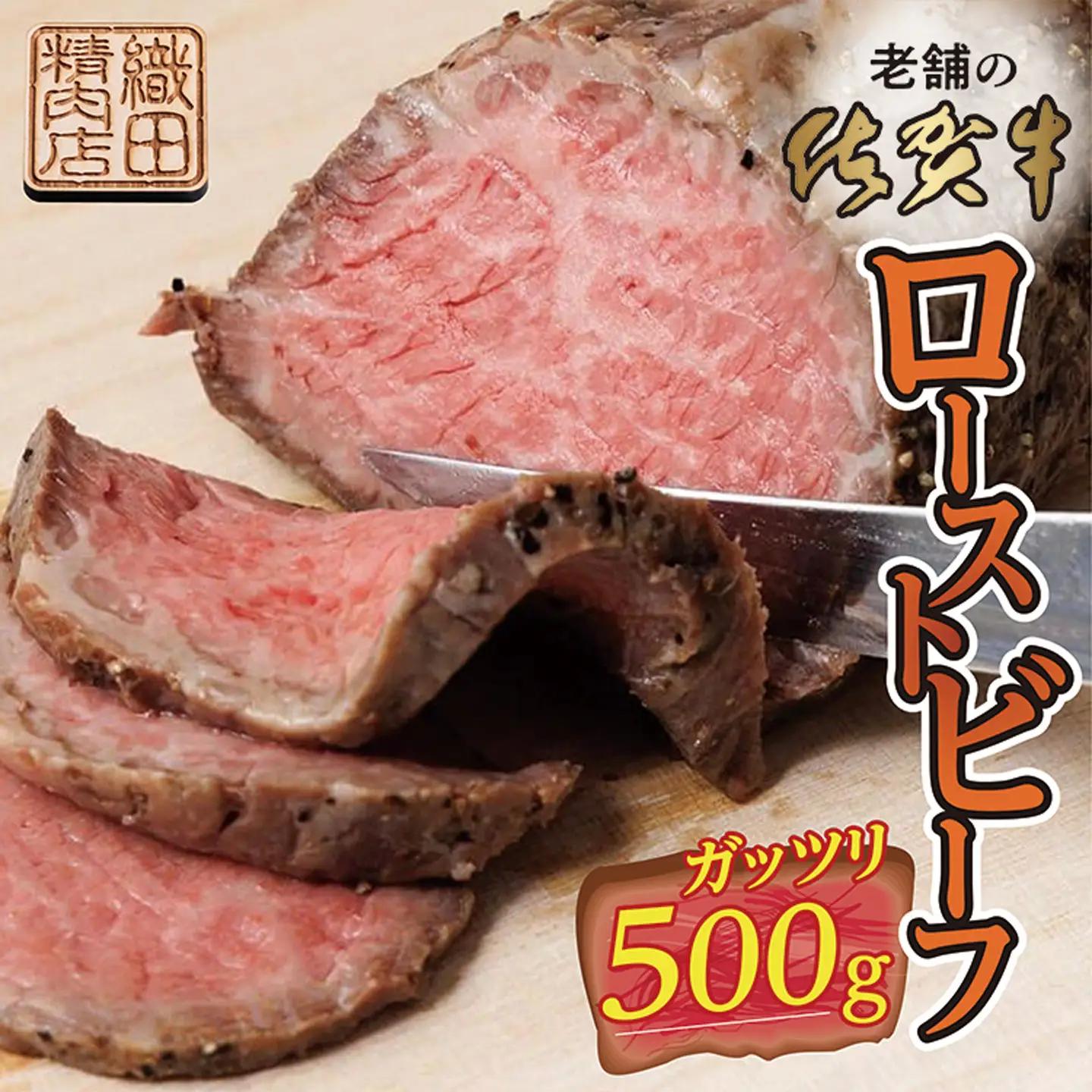 厳選 老舗の 佐賀牛 ローストビーフ 500g | 牛肉 黒毛和牛 和牛 真空処理 _c-116