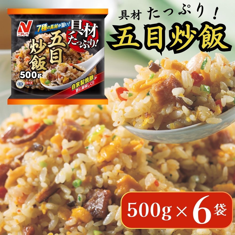 【ふるさと納税】ニチレイ 冷凍食品 チャーハン 炒飯 具材たっぷり五目炒飯 500g 6袋 焼き飯 焼飯 やきめし 冷凍 冷凍チャーハン 冷凍炒飯 中華惣菜 料理 弁当 レンチン レンジ ニチレイフーズ 家庭用 千葉県 船橋市 送料無料