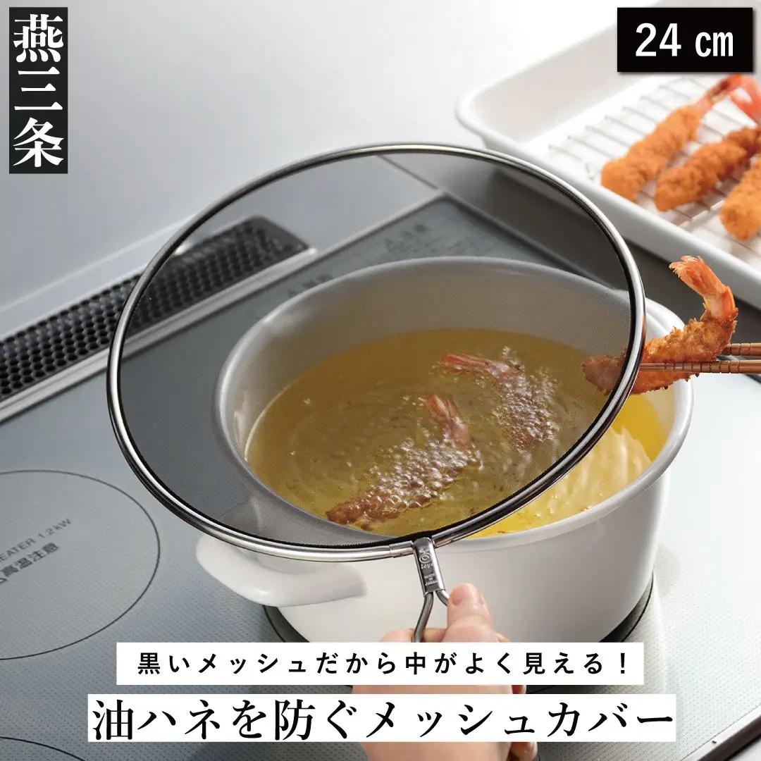 油ハネを防ぐメッシュカバー 24cm ステンレス製 キッチン用品 燕三条製 [leye]【010P153】
