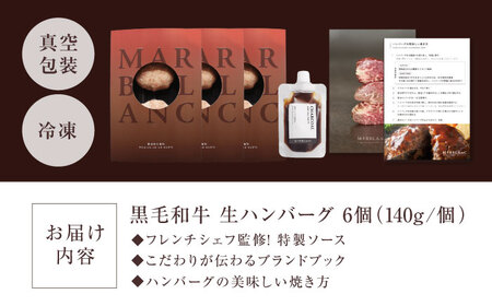 黒毛和牛生ハンバーグ (6個) [AOAS009]ハンバーグ