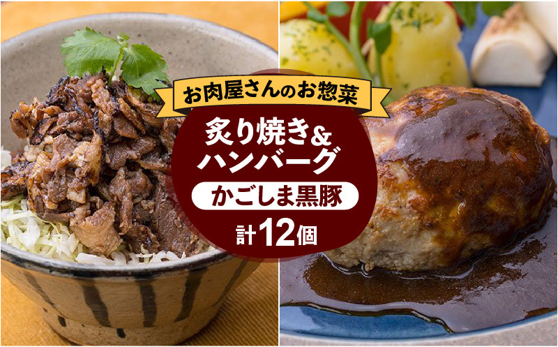 
【岩元精肉店】かごしま黒豚炙り焼き＆かごしま黒豚ハンバーグセット　K045-002
