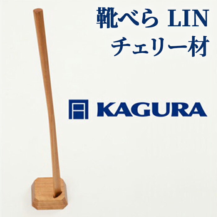 【ふるさと納税】家具蔵 KAGURA 靴べら LIN チェリー材 靴ベラ 天然木 手作業 ロング スタンド セット 70cm おしゃれ 長い スタンド付き 台座付き プレゼント 実用的 シンプル 玄関 ロングタイプ 高級 シューホーン モダン ギフト 革靴 【（株）アイダ】 【ho1333】