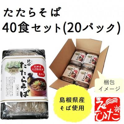 ふるさと納税 安来市 たたらそば40食(20パック)