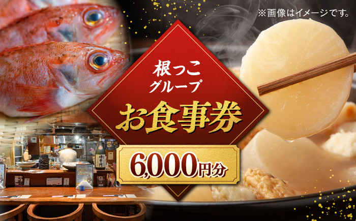 
                  お食事券 【お食事券】根っこグループ 6000円分 寄附額21000円 クーポン 島根県松江市/根っこや株式会社 [ALEE004]｜居酒屋 料理 ごはん 居酒屋 クーポン お食事券 島根 松江 おすすめ 人気 6000円 6千円 食事 チケット 利用券 招待券 和食 洋食 レストラン グルメ ご当地 ギフト プレゼント 贈り物 贈答 お祝い  ディナー ランチ 家族 食事会 郷土料理
                