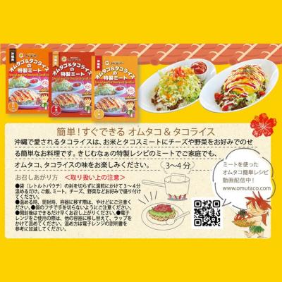 ふるさと納税 恩納村 オムタコ&タコライスの特製ミート　8食 |  | 02