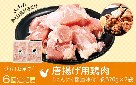 
C79004 ＜定期便・全6回＞唐揚げ用鶏肉にんにく醤油味付(計3.84kg・320g×2×6回) 【肉のふくおか】
