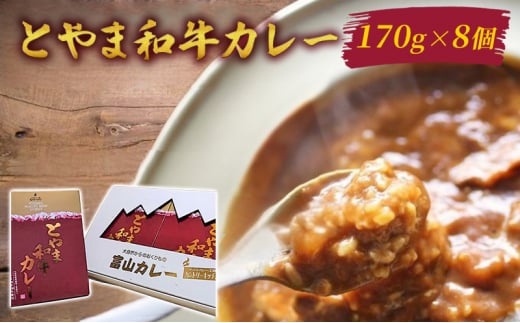 
[№5313-0462]とやま和牛カレー170g×8個セット/富山県黒部市 保存食 非常食 送料無料 レトルトカレー カントリーキッチン
