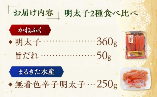「かねふく」 辛子明太子360g＆「まるきた水産」無着色 辛子明太子250g 《築上町》【吉浦コーポレーション】[ABFF009] 明太子 かねふく 辛子明太子 ご飯のお供 menntaiko 無着色