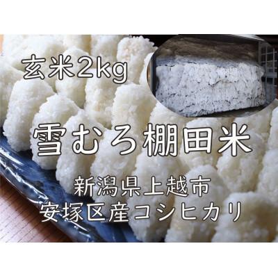 ふるさと納税 上越市 雪むろ棚田米コシヒカリ 2kg 玄米