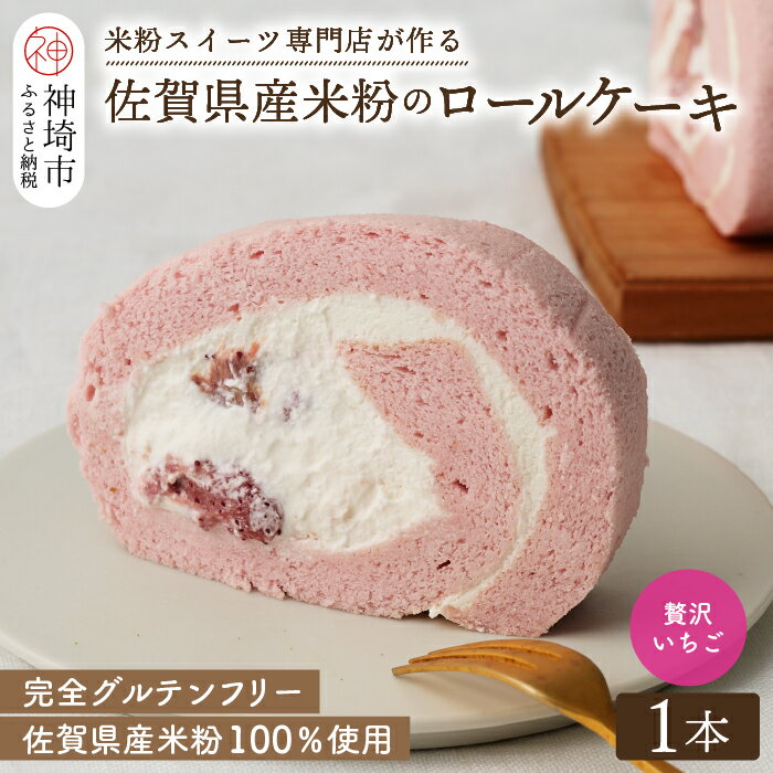 【ふるさと納税】【プレミアム米粉ロールケーキ】贅沢いちごロール【グルテンフリー 保存料不使用 贈り物 お歳暮 お中元 お祝】(H053297)