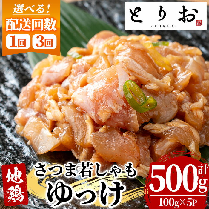 【ふるさと納税】＜配送回数を選べる！＞鹿児島地鶏 さつま若しゃも ゆっけ(100g×5P・計500g×1回/3回) 国産 鹿児島県産 鶏肉 鳥肉 地鶏 地どり 鳥刺し 鶏刺し タタキ たたき ユッケ 定期便 冷凍 刺身 【野元商店】